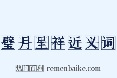 璧月呈祥近义词是什么意思的图片